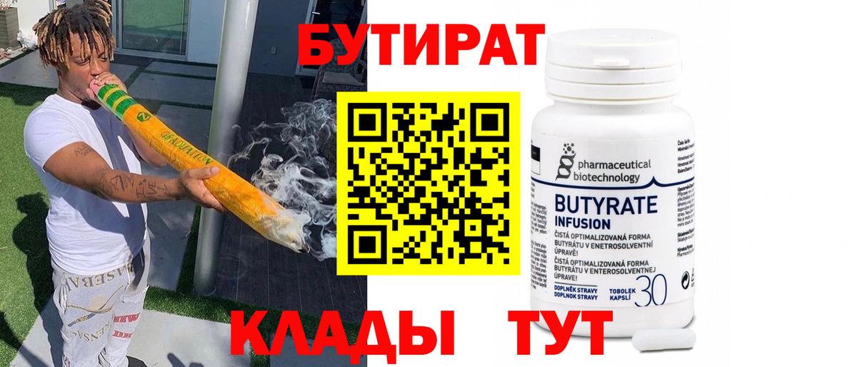 Свободный  Бутират  Вход с VPN  Бутират бутандиол 