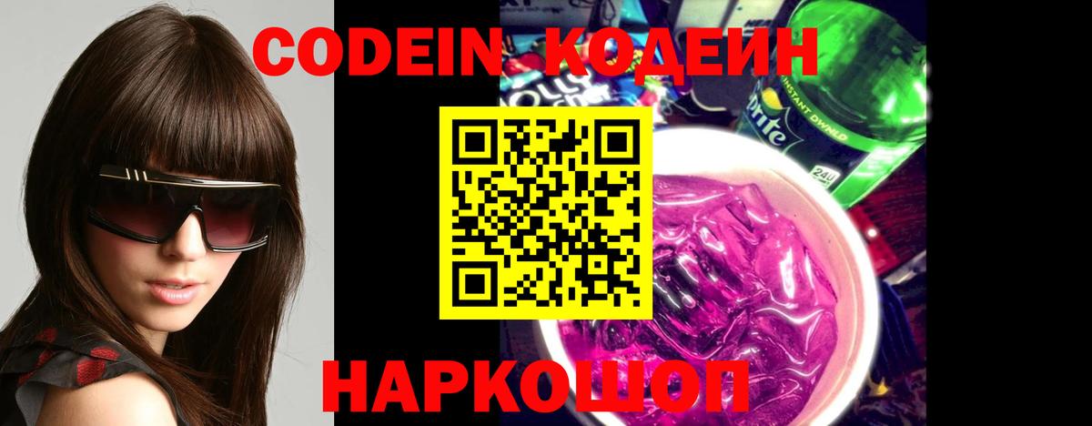 Кодеин Purple Drank Свободный